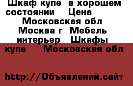 Шкаф-купе, в хорошем состоянии! › Цена ­ 6 000 - Московская обл., Москва г. Мебель, интерьер » Шкафы, купе   . Московская обл.